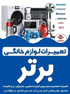 تعمیرات لوازم خانگی برقی برتر، قطعات یدکی لوازم خانگی، تعمیر جاروبرقی، پنکه بخاری خردکن غذاساز