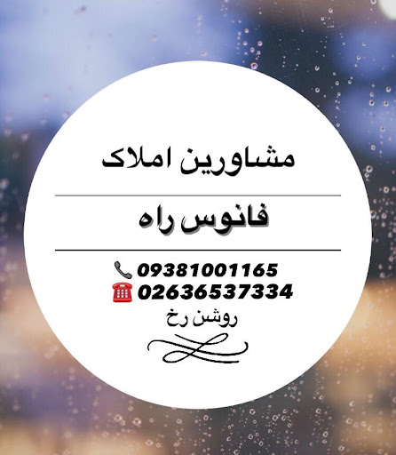 مسکن فانوس راه