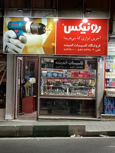 فروشگاه ابزار و تأسيسات انديشه