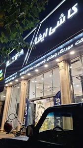 کاشی ایفاسرام