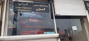 فروشگاه قطعات خودرو کارن(سپررنگی انواع خودرو) 2