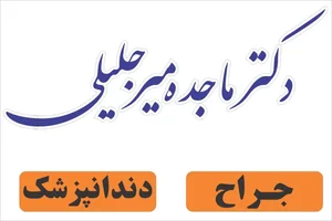دکتر ماجده میرجلیلی 2