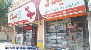 نوشت افزار میلاد