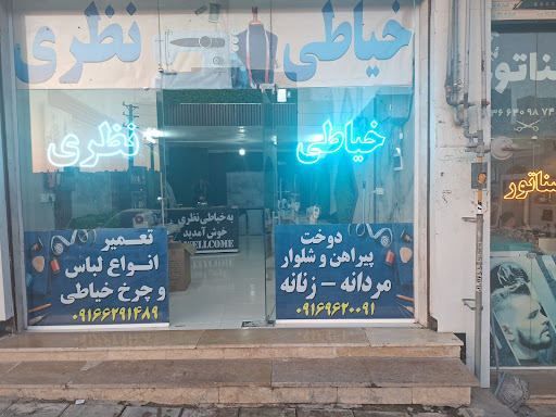خیاطی نظری