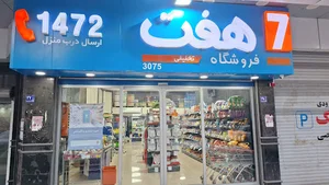 فروشگاه هفت عضد شعبه مرکزی