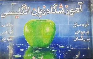 آموزشگاه زبان انگلیسی سیب