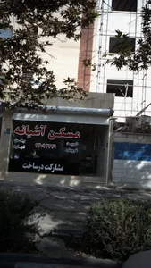 مسکن آشیانه