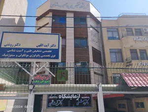 آزمایشگاه دکتر آیت الهی