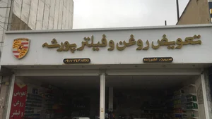 مجموعه تعویض روغنی مظلوم