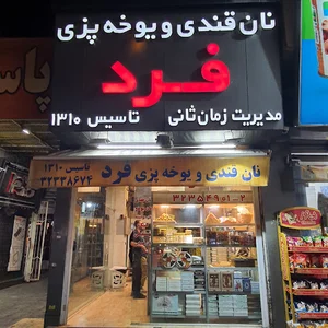 نان یوخه فرد