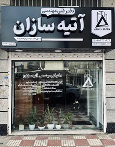 دفتر فنی مهندسی آتیه سازان