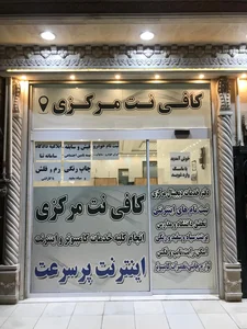 کافی نت مرکزی قم 2