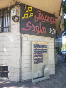 آموزشگاه موسیقی ملودی