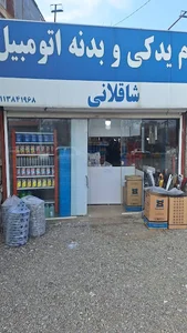 لوازم یدکی اتومبیل شاقلانی