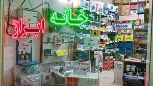 خانه ابزار