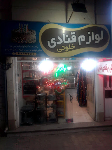لوازم قنادی خلوتی