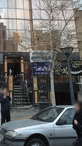 آموزشگاه زبان آریان پور نوین 2