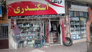 اسکندری
