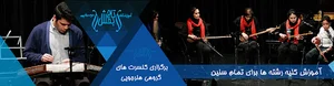 آموزشگاه موسیقی تاج بخش