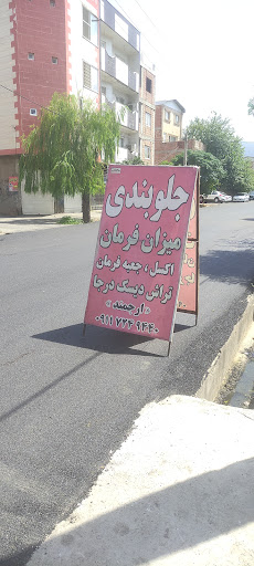 جلوبندی سازی ارجمند