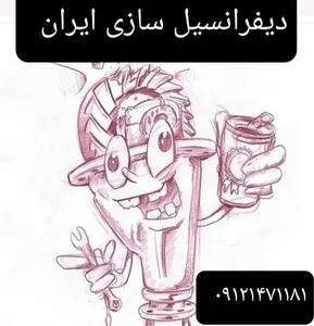 تعمیرگاه خودرو دیفرانسیل سازی ایران 2