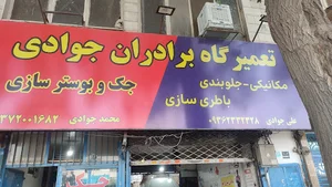 باطری سازی امیر