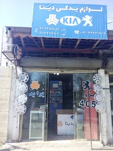 لوازم یدکی دینا