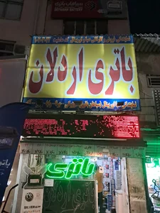 باتری اردلان