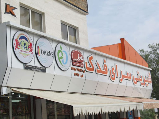 شیرینی سرای فدک شعبه مرکزی