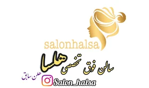 سالن زیبایی هلسا