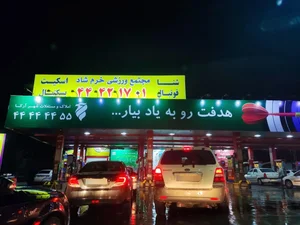 پمپ بنزین سردار جنگل 4