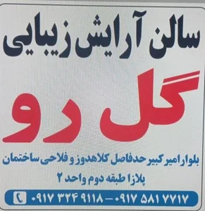 سالن زیبایی گل مو