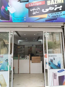 تعمیرات موبایل بزمی (بارسلون سابق)