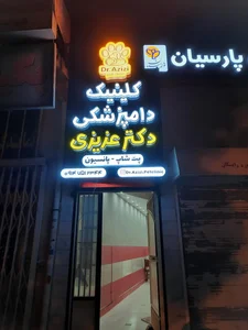 کلینیک دامپزشکی دکتر عزیزی 2