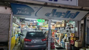 اتو سرويس و تعويض روغني داسکار