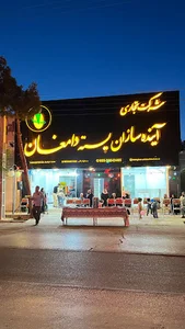 شرکت تجاری آینده سازان پسته دامغان