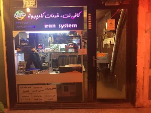 خدمات کامپیوتر ایران سیستم
