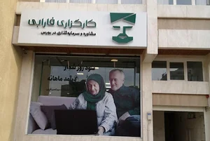 کارگزاری فارابی (شعبه یزد)