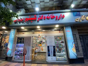 داروخانه دکتر شبنم ابوترابی