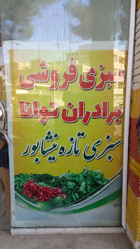 سبزی فروشی برادران توانا