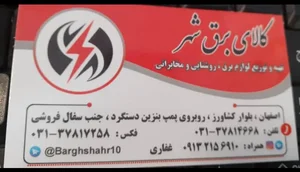 کالای برق شهر 2