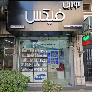 تعمیرات موبایل و لپ تاپ اس‌ام‌دی فیکس