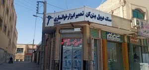 تعمیر ابزار خوانساری