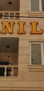 آپارتمان نیل