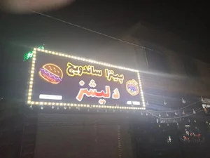 ساندویچی دلیشز 2