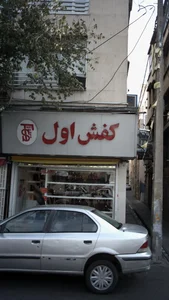 کفش اول 3