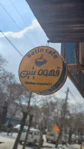 قهوه بتین