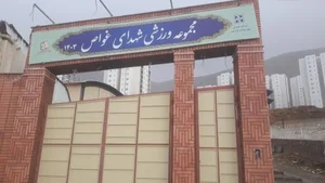 مجموعه ورزشی شهدای غواص 2