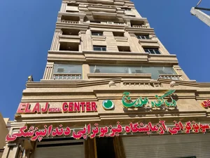 درمانگاه علاج 2
