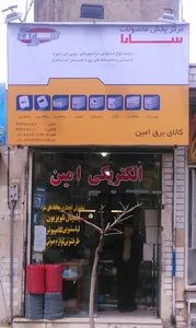 الکتریکی امین علیرضا سرلک